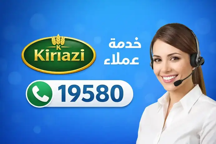 رقم خدمة عملاء كريازي 19580